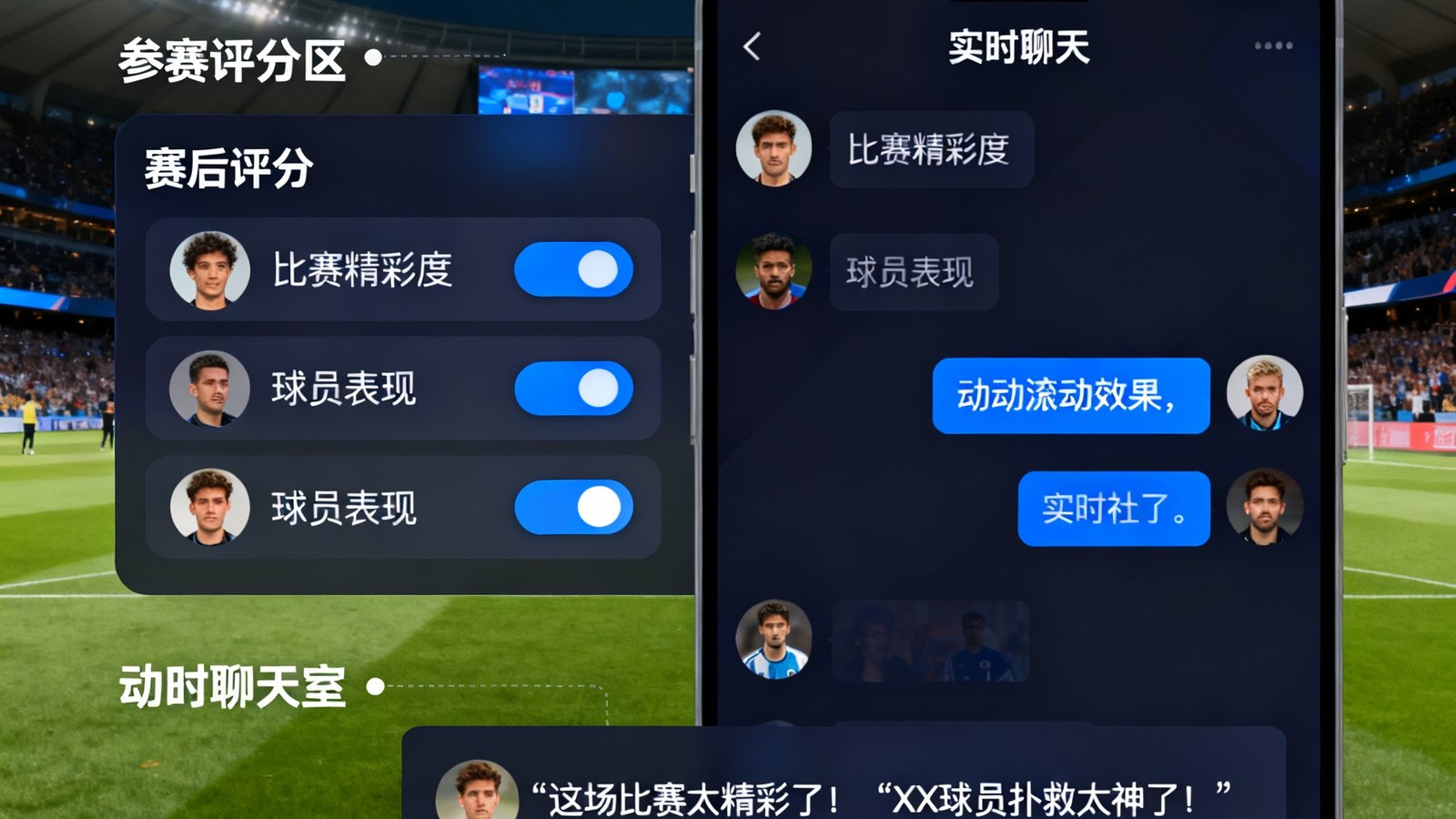 看球直播球迷社区讨论区界面，展示赛后评分区和实时聊天室，用户头像和评论滚动显示